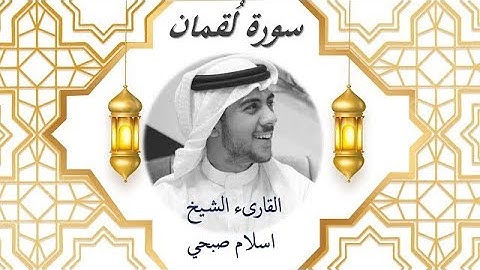 سورة لقمان الشيخ اسلام صبحي