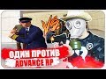 ОДИН ПРОТИВ ВСЕЙ АРМИИ ADVANCE RP - GTA SAMP