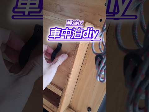 【車中泊diy 】#車中泊 #エヌバン #車中泊diy #軽バン #車中泊仕様