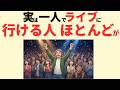 【雑学】1人でライブに行く人が実は誰よりも盛り上がっている理由を5つ解説