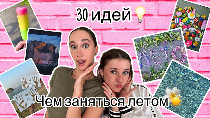 ЧЕМ ЗАНЯТЬСЯ ЛЕТОМ? 30 ИДЕЙ ЧЕМ ЗАНЯТЬСЯ ЛЕТОМ!