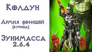 Diablo 3: Колдун Армия фетишей петовод в сете Призрак Зунимассы 2.6.4