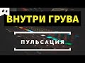 Внутри грува: ПУЛЬСАЦИЯ