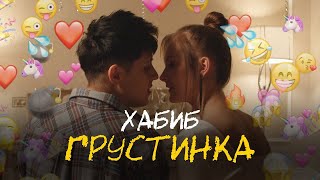 ХАБИБ - Грустинка (Премьера клипа) 1 час