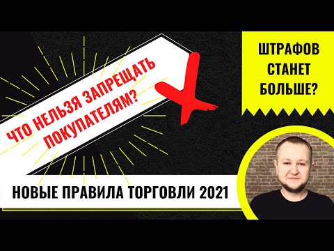 Новые правила торговли в 2021 коснутся онлайн и оффлайн-бизнеса. Покупатели не смогут требовать...