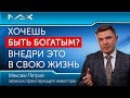 Как стать счастливым и богатым человеком Шаги к применению