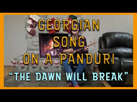 ქართული სიმღერა ფანდურზე - \'ინათებს ჩემო\' / Georgian song with English Lyrics on a Panduri