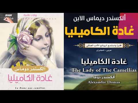 رواية غادة الكاميليا صراع الحب مع الفوارق الاجتماعية وقمة التضحية