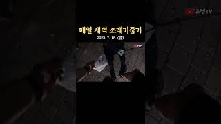 #미라클모닝1790일차 #플로깅 #plogging #오늘도저는당연한일상하나를마쳤습니다 #풀영상은_유튜브_조렌TV 