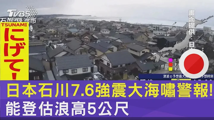 日本石川7.6強震大海嘯警報! 能登估浪高5公尺｜TVBS新聞 - 天天要聞