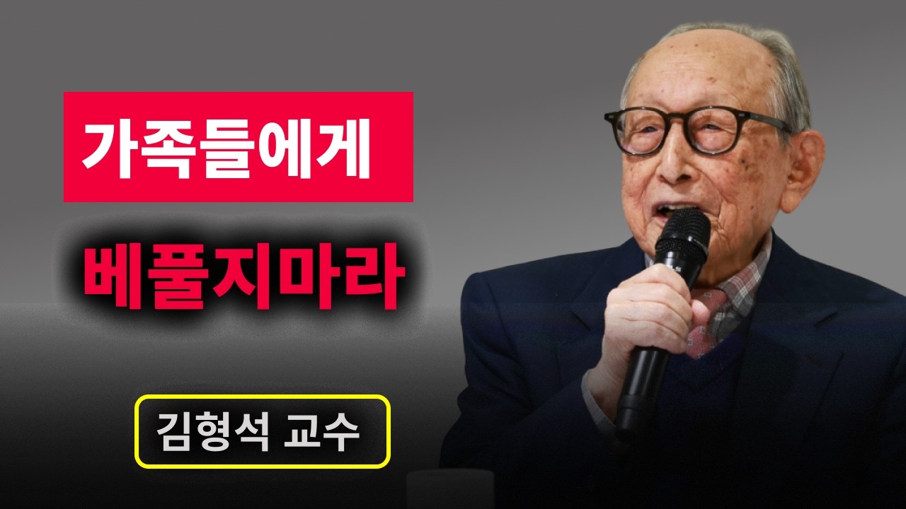 【김형석 교수】  가족들에게 무조건 베풀지 마라! '이렇게' 대해야 나를 귀하게 여긴다 l 인생명언  | 무소유 | 행복한 노후