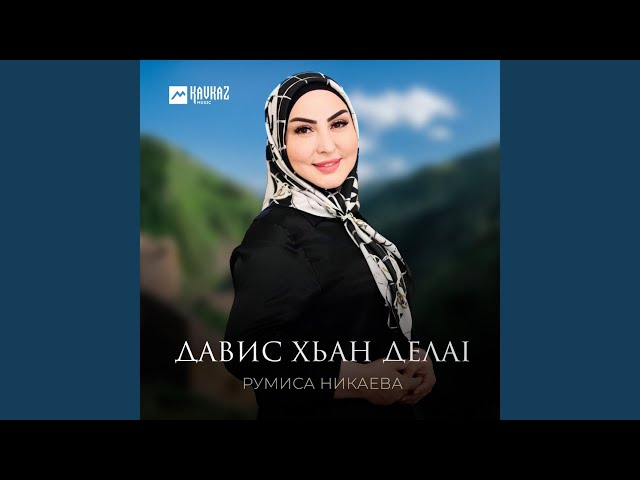 Давис хьан делаl