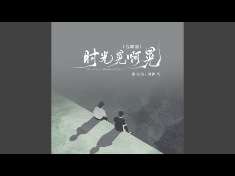 时光晃呀晃 (合唱版)