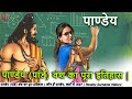 Complete History Of Pandey Pandey Dynasty Who Are Pandey Where Did They Come From Pandey Complete History Of Pandey Pandey Dynasty Who Are Pandey Where Did They Come From Pandey
