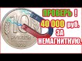 СТОИМОСТЬ РЕДКИХ МОНЕТ! Какая НЕМАГНИТНАЯ дороже: ЛМД или ММД? 10 рублей 1993 года.