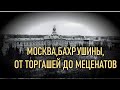 МОСКВА,БАХРУШИНЫ, ОТ ТОРГАША ДО МЕЦЕНАТА