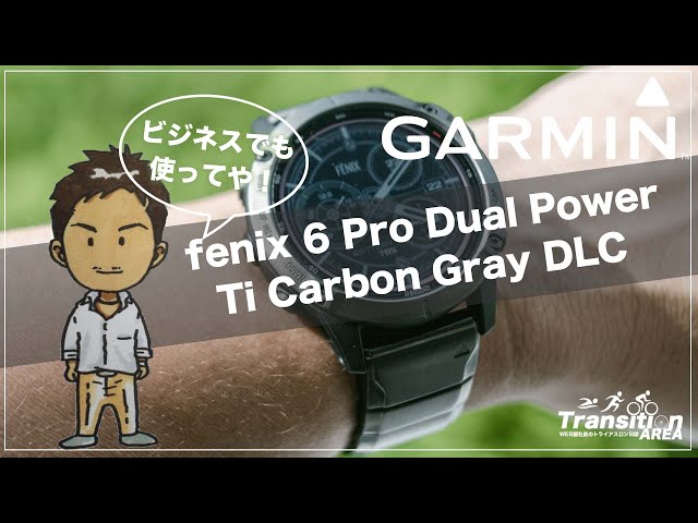 ガーミン「fenix 6 Pro Dual Power Ti Carbon Gray DLC 」の高級感は
