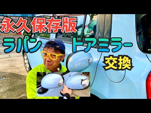 スズキ・アルト・ラパン🚗ドアミラー交換に挑戦❗