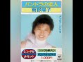 南野陽子〝パンドラの恋人(オリジナル・カラオケ)〟