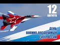 УРА! ВОЕННО-ВОЗДУШНЫМ СИЛАМ! Народная творческая студия &quot;Родники&quot;, худ. рук. Т.Ю. Екимова