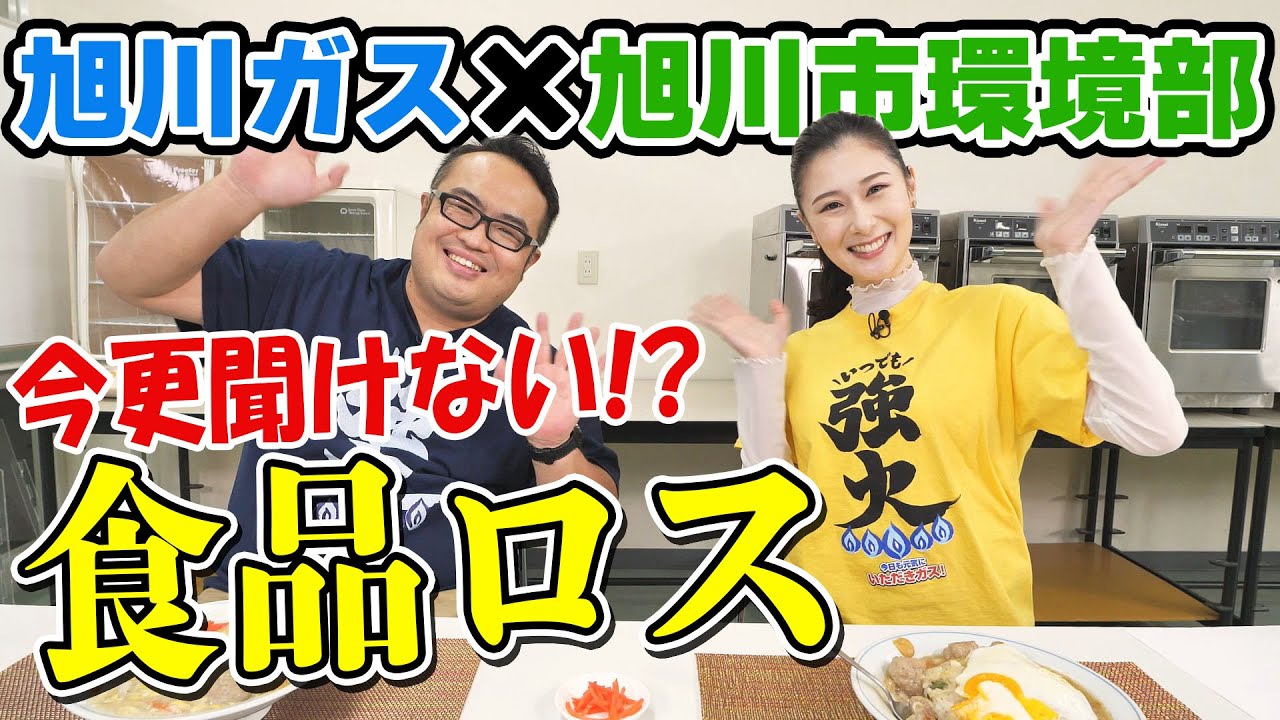旭川ガス×旭川市環境部】 今更聞けない！？食品ロス コラボ動画② 