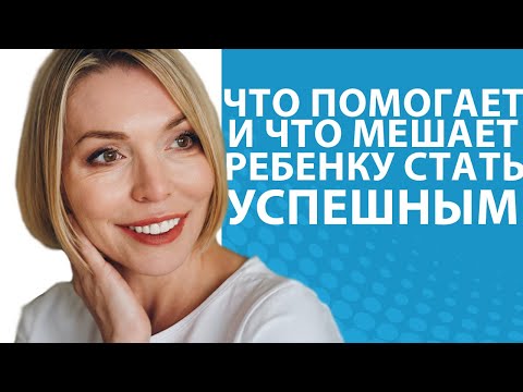 Что мешает успеху ребенка в жизни? Что помогает достичь успеха? // Блог Юлии Демиденко