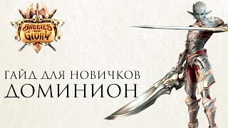 Гайды для новичков BSFG.ru Доминион