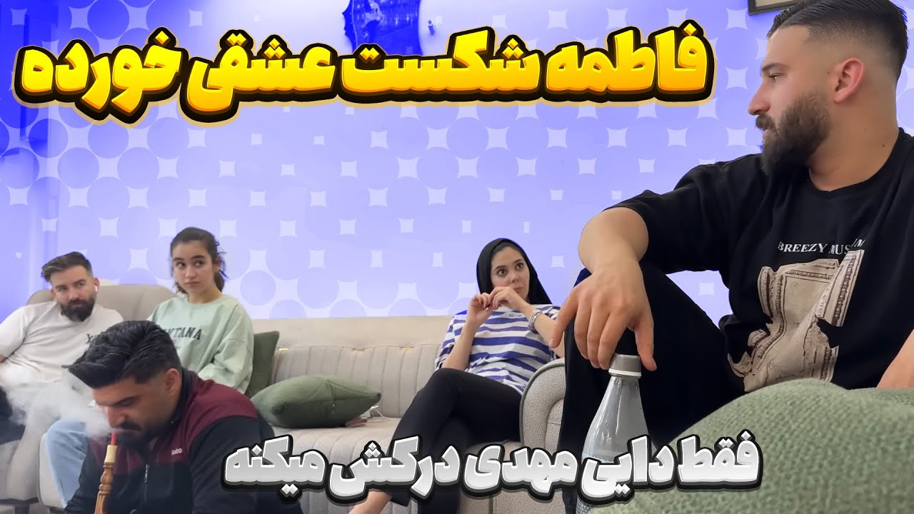 فاطمه شکست عشقی خورده 😣 فقط مهدی میفهمتش