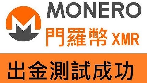 【出金測試】MinerGate 門羅幣挖礦Monero(XMR) 提領成功