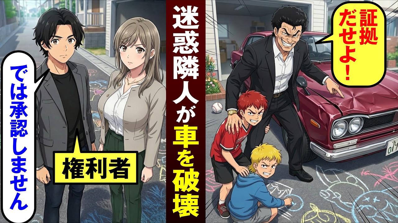 【漫画】迷惑隣人の子供が俺の車を破壊→親「気の弱そうな奴は泣き寝入りさせる。証拠を出せ！」【恋愛スカッとマンガ動画】