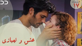 Eshgh va Lajbazi | Episode 17 | Turkish Doble Farsi | سریال ترکی عشق و لجبازی - قسمت ۱۷ | QE1O