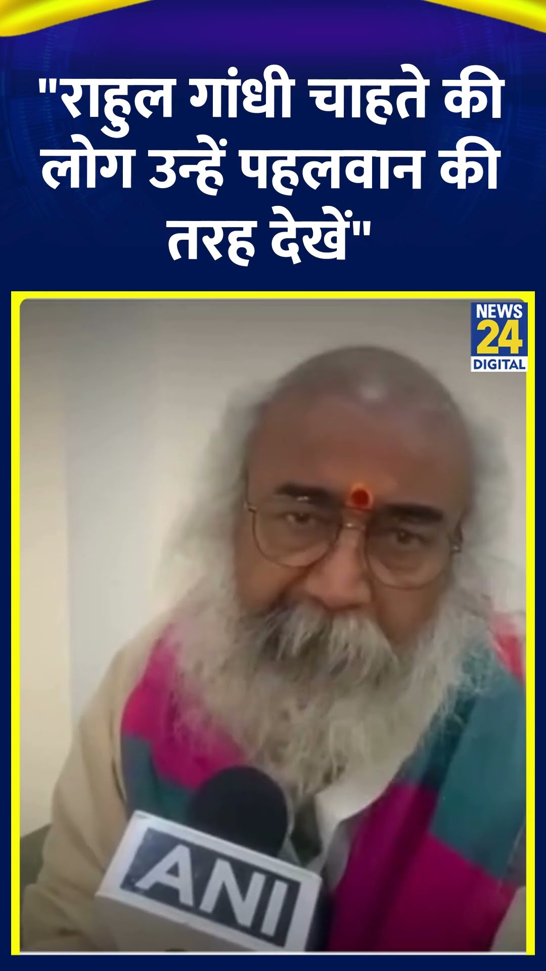 Acharya Pramod Krishnam ने Rahul Gandhi को लेकर कह दी बड़ी बात