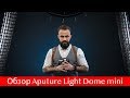 Экспресс-обзор Aputure Light Dome mini: распаковка, сравнение, вердикт