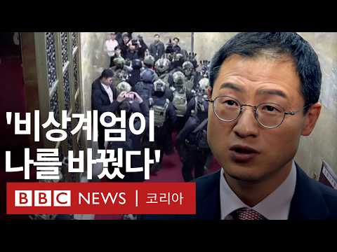 &#39;비상계엄이 나를 바꿨다&#39; 탄핵 반대 당론에 맞선 김상욱 의원 - BBC News 코리아