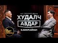 Худалч Авдар Б Амарсайхан The Tonight Show Starring Ankhbayar 