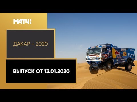 «Дакар-2020». Выпуск от 13.01.2020