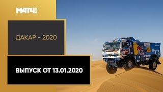 Видео «Дакар-2020». Выпуск от 13.01.2020 от Матч ТВ, Дакар, Сенегал