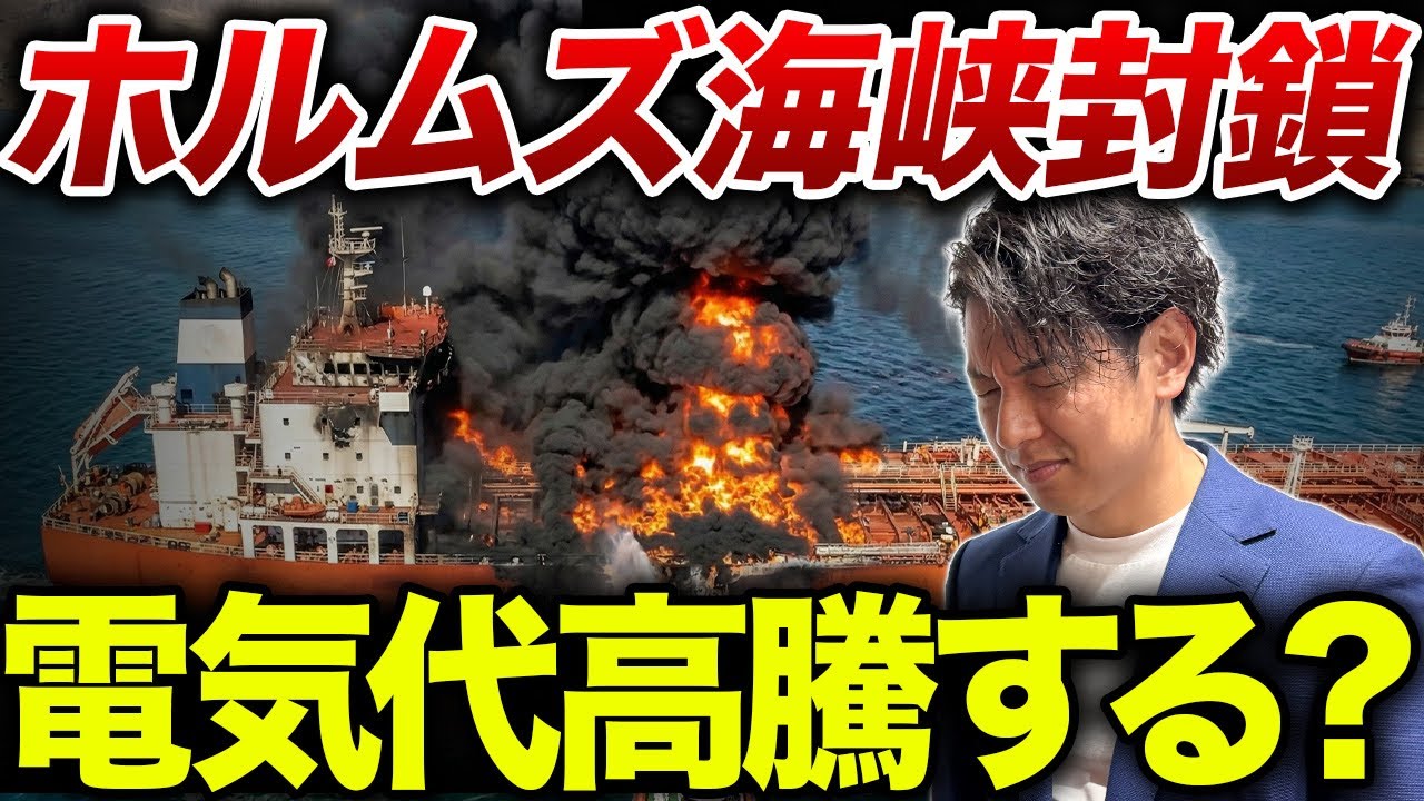 戦争で私たちの電気代は高騰する？ホルムズ海峡封鎖の影響と“本当の値上げ要因”