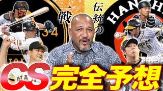 【CS直前！】セ・リーグCSは伝統の一戦！巨人vs阪神をラミちゃんが完全予想！！【ラミちゃんのプロ野球分析ニュース#26】