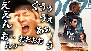 【007ノー・タイム・トゥ・ダイ】ネタバレあり感想！ダニエルクレイグが…【シネマンション】