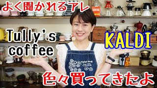 【カルディ＆タリーズコーヒー】買って来たよ！よく話題に出てるあのあれも