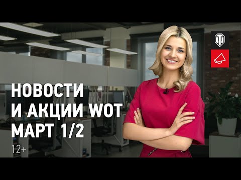 Бонус коды для WoT на март