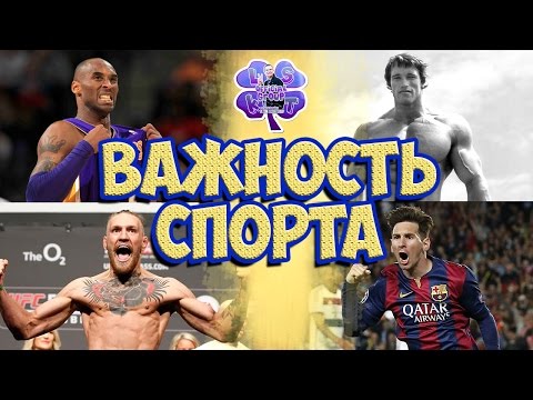 ЗНАЧЕНИЕ СПОРТА В ЖИЗНИ ЧЕЛОВЕКА. ВАЖНОСТЬ СПОРТА.