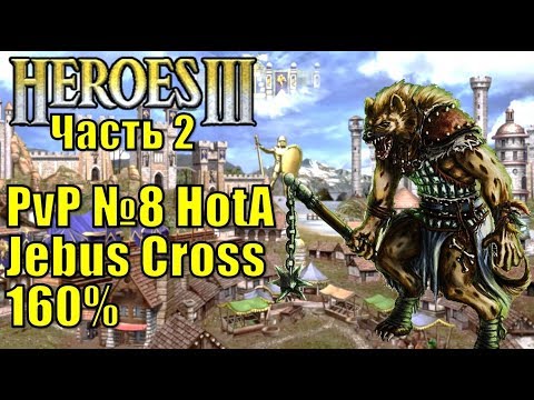 Видео: Герои III, PvP, Болото против Замка, Jebus Cross, XL, 160% (часть вторая)