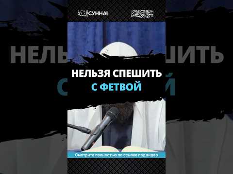 Нельзя спешить с фетвой || Сирадж Абу Тальха
