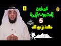 5 - سلسلة العشرة المبشرون بالجنة🌼سيرة طلحة بن عبيد الله رضي الله عنه☝ شرح مبسط وشيق وجميل جدا🌹💝