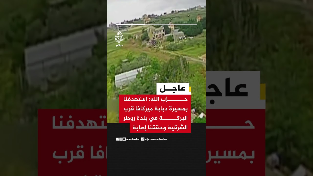 حـ ـــزب الله: استهدفنا بمسيرة دبابة ميركافا قرب البركة في بلدة زوطر الشرقية وحققنا إصابة