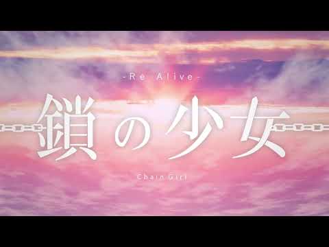 【ライリさん】鎖の少女-Re Alive- 歌ってみた【VSinger見習い】
