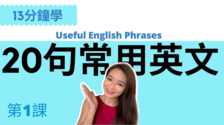 超常见20句英文 - 让你马上开口说 // English Useful Phrases // 第1课 - 天天要闻