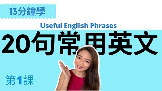 超常見20句英文  讓你馬上開口說 // English Useful Phrases // 第1課